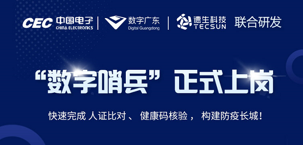 中国电子・数字广东・易币付(中国)科技 联合研发“数字哨兵”正式上岗！